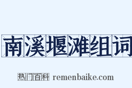 南溪堰滩组词是什么意思的图片